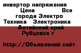 инвертор напряжения  sw4548e › Цена ­ 220 000 - Все города Электро-Техника » Электроника   . Алтайский край,Рубцовск г.